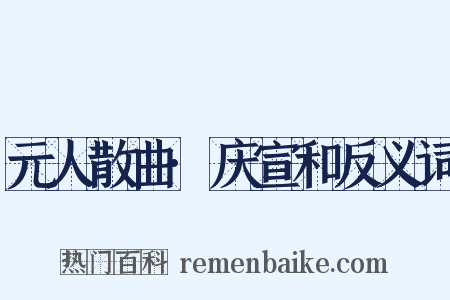 元人散曲·庆宣和反义词是什么意思的图片